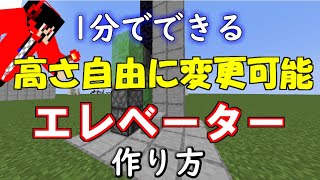 【マイクラ】1分でできる簡単、高さを自由に変更できるエレベーターの作り方！【マインクラフトレッドストーン】1.18＋対応！java版