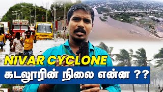 Nivar Cyclone Cuddalore Update | கடலூரின் தற்போதைய நிலை | Nivar Cyclone | Chennai Rain | IBC Tamil