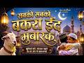 कुर्बानी कव्वाली eid ul ajha special sufi qawwali 2026 emotional kavvali
