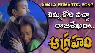 Amala & Rajasekhar Romantic Song | Ninnu Kori Vacha Video Song | Aagraham | Rajasekhar | Amala