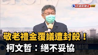 敬老禮金覆議遭封殺！柯文哲:絕不妥協－民視新聞