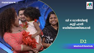 ഡി  4 ഡാൻസിന്റെ കുട്ടി ഫാൻ വേദിയിലെത്തിയപ്പോൾ .. |D2 | Dance Show | MazhavilManorama