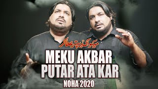 MEKU AKBAR PUTAR ATA KAR | Sonu Monu Nohay 2020 | New Noha 2020 | Punjabi Noha 2020 | Haye Ali Akbar