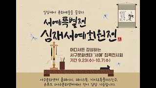 [서구문화센터 집콕전시회-서예 특별전 '심재서예회원전']