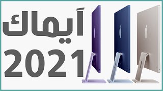 آي ماك 2021 iMac رسميا - جهاز فخم من جميع النواحي