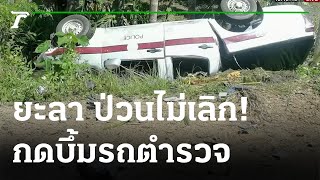 ป่วนไม่เลิก!กดบึ้มรถตำรวจ ดับ 2  เจ็บสาหัส 2 | 30-03-65 | ข่าวเย็นไทยรัฐ