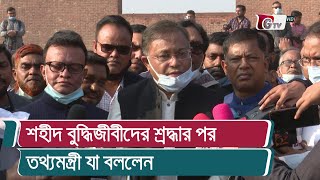 শহীদ বুদ্ধিজীবীদের শ্রদ্ধার পর তথ্যমন্ত্রী যা বললেন | Awami League