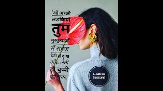 Hindi Kavita - ओ अच्छी लड़कियों..