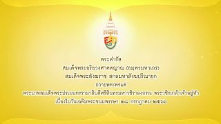 สมเด็จพระสังฆราช มีพระดำรัสถวายพระพรแด่พระบาทสมเด็จพระเจ้าอยู่หัว เนื่องในโอกาสวันเฉลิมพระชนมพรรษา