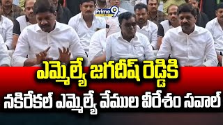 ఎమ్మెల్యే జగదీష్ రెడ్డికి నకిరేకల్ ఎమ్మెల్యే వేముల వీరేశం సవాల్ | Nalgonda District | Prime9 News