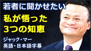 [英語モチベーション] 若者に聞かせたい私が悟った3つの知恵| ジャック・マー | Jack Ma |日本語字幕 | 英語字幕 |