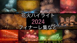 2024 花火 フィナーレ集 ハイライト集