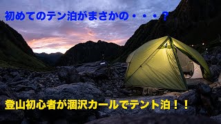 初心者が涸沢カールでテント泊登山！