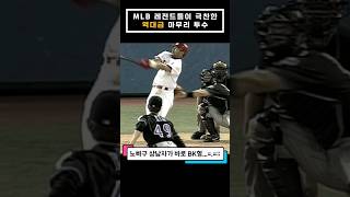 MLB 레전드가 말하는, X같은 공을 가진 역대급 마무리 투수!!