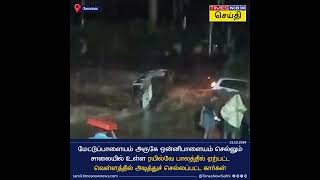 ரயில்வே பாலத்தில் ஏற்பட்ட வெள்ளத்தில் அடித்துச் செல்லப்பட்ட 2 கார்கள் | Mettupalayam | Tamil News