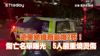 遠東紡織廠氣爆2死！傷亡名單曝光　6年已5次大火