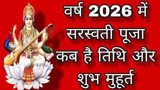 साल 2026 में सरस्वती पूजा कब है व सरस्वती पूजा 2026 की तारीख व मुहूर्त