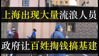 上海出现大量流浪人员，政府让百姓掏钱搞基建。北京关门运动愈演愈烈，专家却呼吁不要囤货。健康宝崩溃被称是境外势力捣鬼，那上海露宿街头吃不上饭的，也是人家干的？油价又涨了（单口相声嘚啵嘚之北京不让囤货）