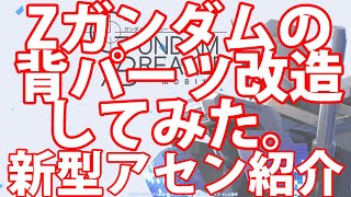 検証済み【Zガンダムの背中覚醒改造してみた】微課金無課金おススメアセン【#ガンブレ】【#ガンダムブレイカーモバイル】