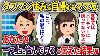 【2ch修羅場スレ】大勢呼んでタワマンでパーティーするママ友「アンタは誘ってないけど、何の用ww」→あなたの一つ上の階に住んでいると伝えた結果w【ゆっくり解説】【2ちゃんねる】