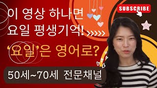 영어로 요일 읽는 법 : 월요일~일요일까지