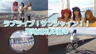 ［女装］ラブライブ！サンシャイン！！聖地巡礼の旅②