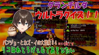 【バンジョーとカズーイの大冒険】#4　史上最大！グランチルダウルトラクイズ！【新人Vtuber】