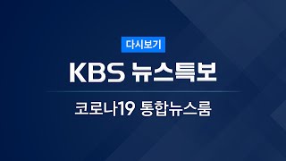 [풀영상] 코로나19 통합뉴스룸 : 광복절 연휴 추가 확산 우려 – 2021년 8월 16일(월) 09:30~ / KBS