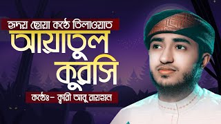 আয়াতুল কুরসী || সূরা বাকারা আয়াত ২৫৫ ক্বারী আবু রায়হান ayatul kursi  qari abu rayhan tilawat