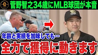 【菅野を大絶賛】巨人菅野の移籍発表にMLB球団が本音…MLBスカウト「彼の実力なら年齢は関係ない」MLBから高評価を受ける理由とは【プロ野球 / NPB / 巨人】