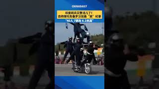 印度阅兵又整活儿了！据印媒报道，印度陆军摩托车表演队以40人7辆车组成6 2米高的“人塔”，创造了摩托车行驶中最高人堆的世界纪录。#印度 #国际新闻