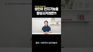 Q. 성인이 인지기능을 향상시키려면 어떻게 해야 하나요?! #shorts