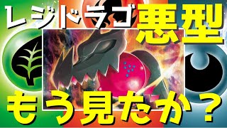 悪型レジドラゴを知ってるか？【ポケカ対戦】