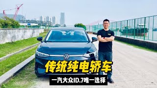 传统纯电动轿车，除了一汽大众ID.7别无选择