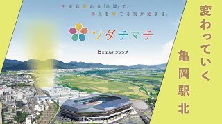 発展する亀岡駅北ソダチマチをドローンでご紹介！