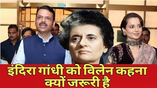 Maharashtra CM Fadnavis calls Indira Gandhi Villain|| #devendrafadnavis #indiragandhi #emergency