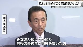 スズキ・鈴木修 相談役の死去を受け静岡・鈴木康友 知事が取材に応じる「喪失感でいっぱい」　四半世紀にわたる支援に感謝