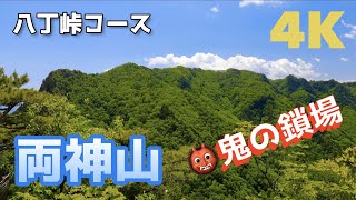 『4K映像』両神山、鎖場の連続八丁峠コース、2022年6月2日