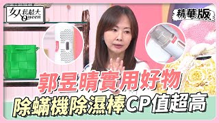 郭昱晴實用好物 家庭必備！除蟎機、除濕棒CP值超高！ 女人我最大 20221215