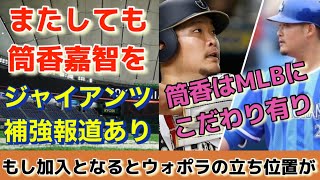 【補強？】またしてもジャイアンツが筒香嘉智を補強報道に！万が一獲得としたら...