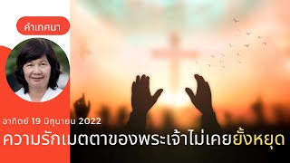 ความรักเมตตาของพระเจ้าไม่เคยยั้งหยุด BFC I คำเทศนา อาทิตย์ 19 มิถุนายน 2022