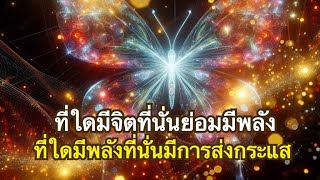 กสิณ Ep16 พลังจิตคืออะไร? เกิดขึ้นได้อย่างไร? | เดินทางได้อย่างไร?