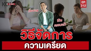 วิธีจัดการความเครียด ในแบบ Kongstory l Kong Story EP.312