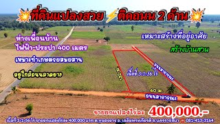 Ep.1853 ติดถนน 2 ด้าน ใกล้ลาดยาง โฉนด 3-1-56 ไร่ ยกแปลงไร่ละ 400,000.-อ.เฉลิมพระเกียรติ จ.นครราชสีมา