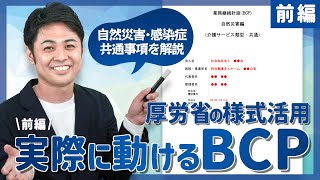 【病院・介護BCP策定】厚生労働省の様式を使ったBCP文書の書き方［前編］【ナリコマ】