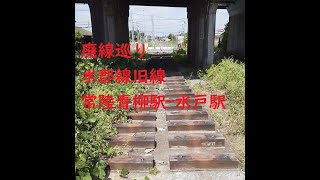 廃線巡り　JR水郡線（常陸青柳駅ｰ水戸駅）旧線跡