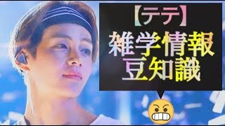 【BTS】テテの豆知識や情報雑学