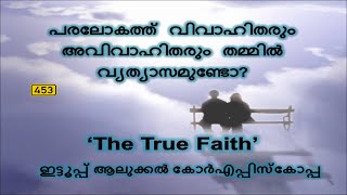 പരലോകത്ത് വിവാഹിതരും അവിവാഹിതരും തമ്മിൽ വ്യത്യാസമുണ്ടോ?