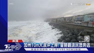 加州10m大浪沖上岸! 冒險觀浪民眾奔逃 如演「明天過後」｜TVBS新聞 @TVBSNEWS01