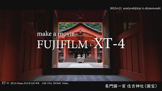 【FUJIFILM XT-4】 make a movie ♯8　日本風景動画